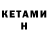 Кетамин ketamine THE OBED