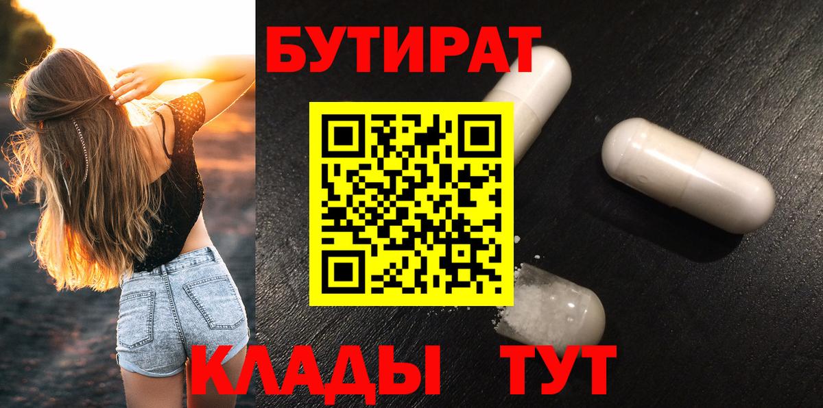 Бутират 1.4BDO  Бутират  Кыштым  Вход с VPN 