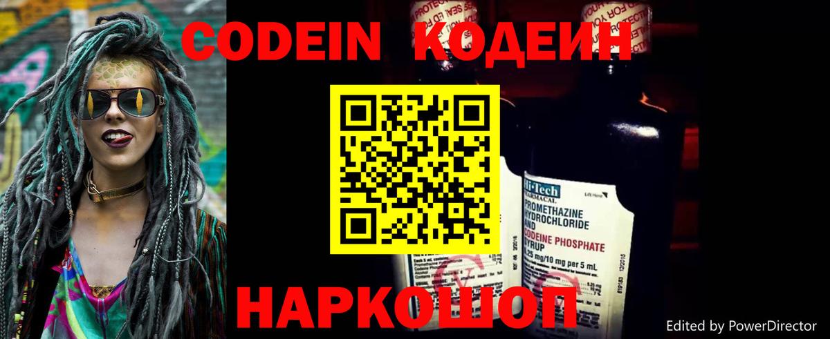 Codein напиток Lean (лин) Кыштым